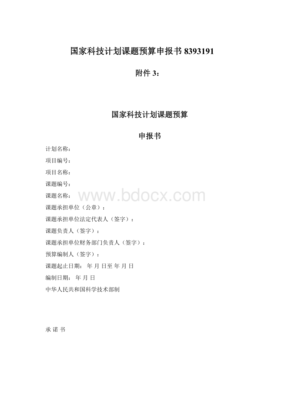 国家科技计划课题预算申报书8393191.docx