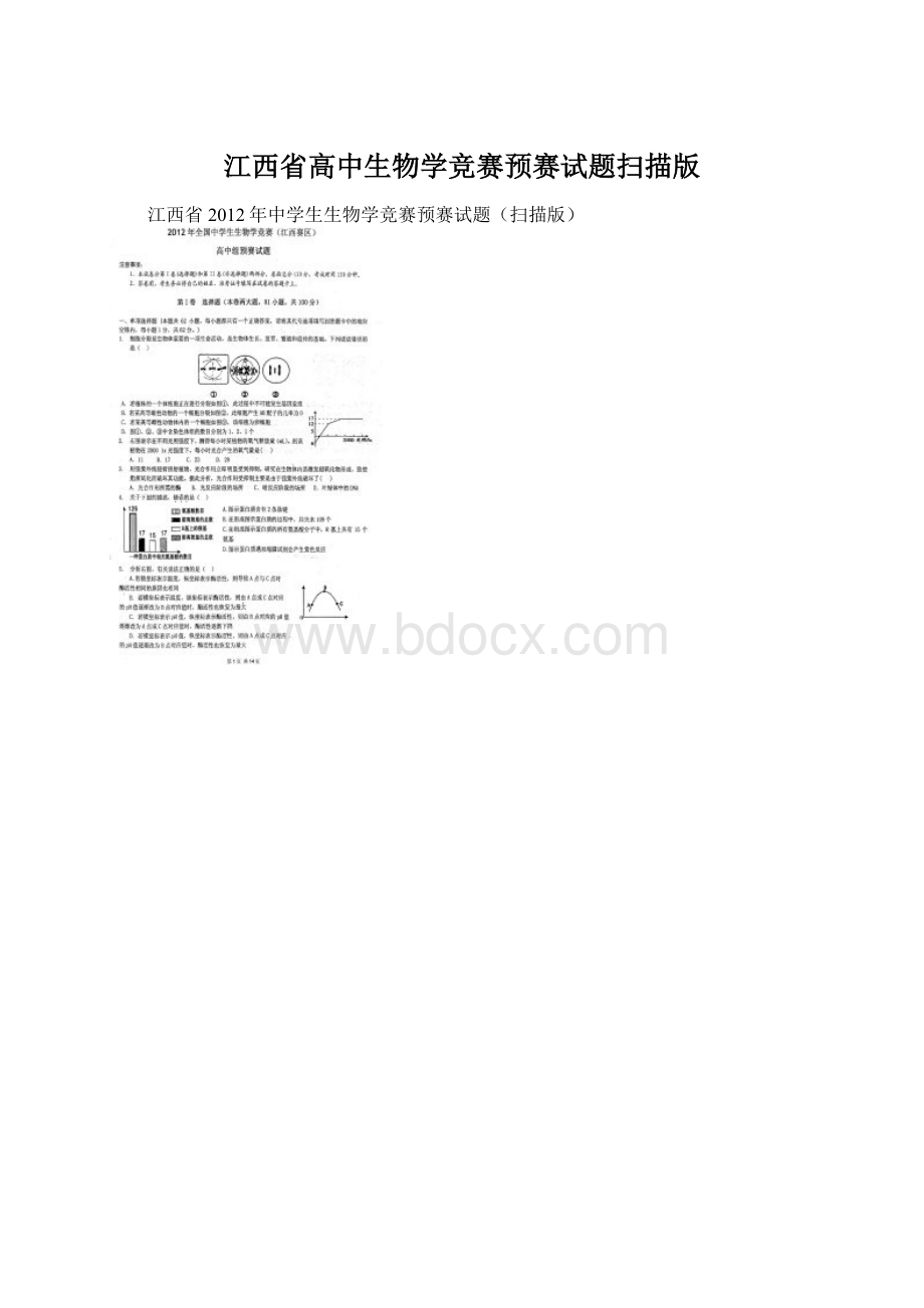 江西省高中生物学竞赛预赛试题扫描版Word下载.docx