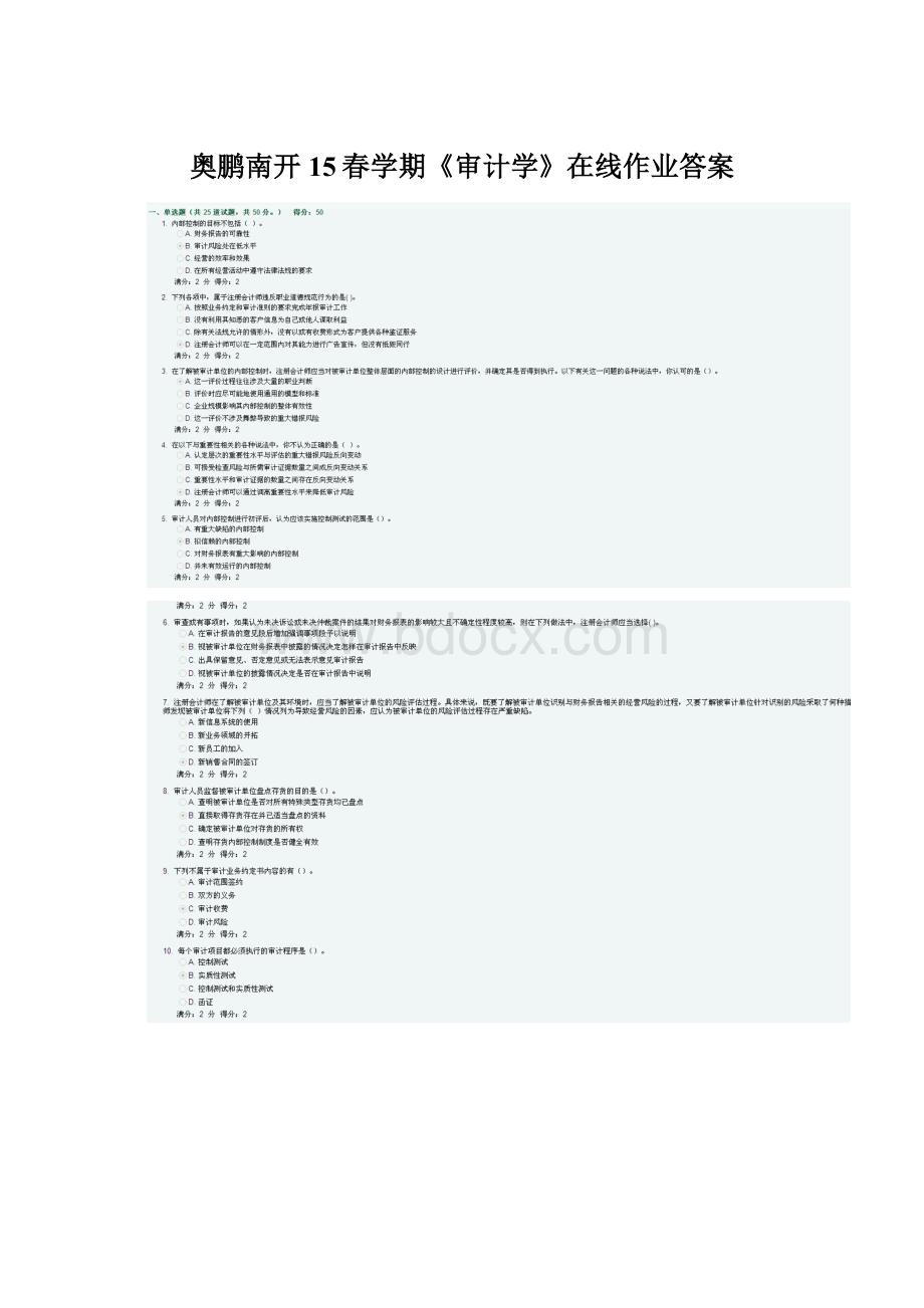 奥鹏南开15春学期《审计学》在线作业答案Word下载.docx