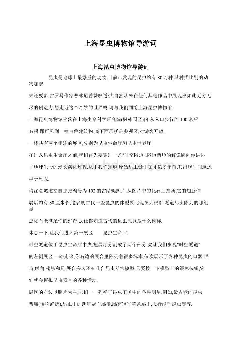 上海昆虫博物馆导游词.docx_第1页