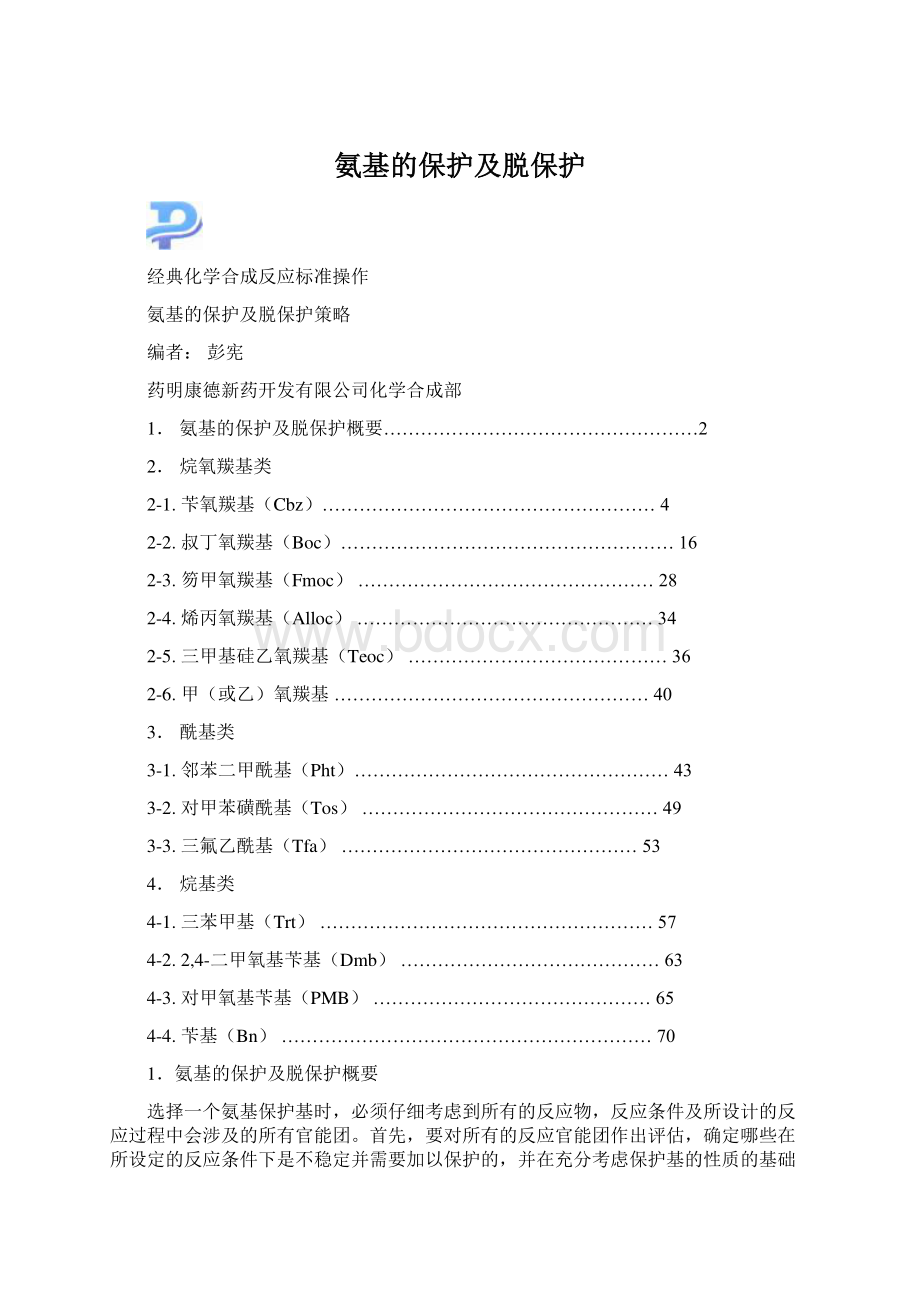 氨基的保护及脱保护Word下载.docx