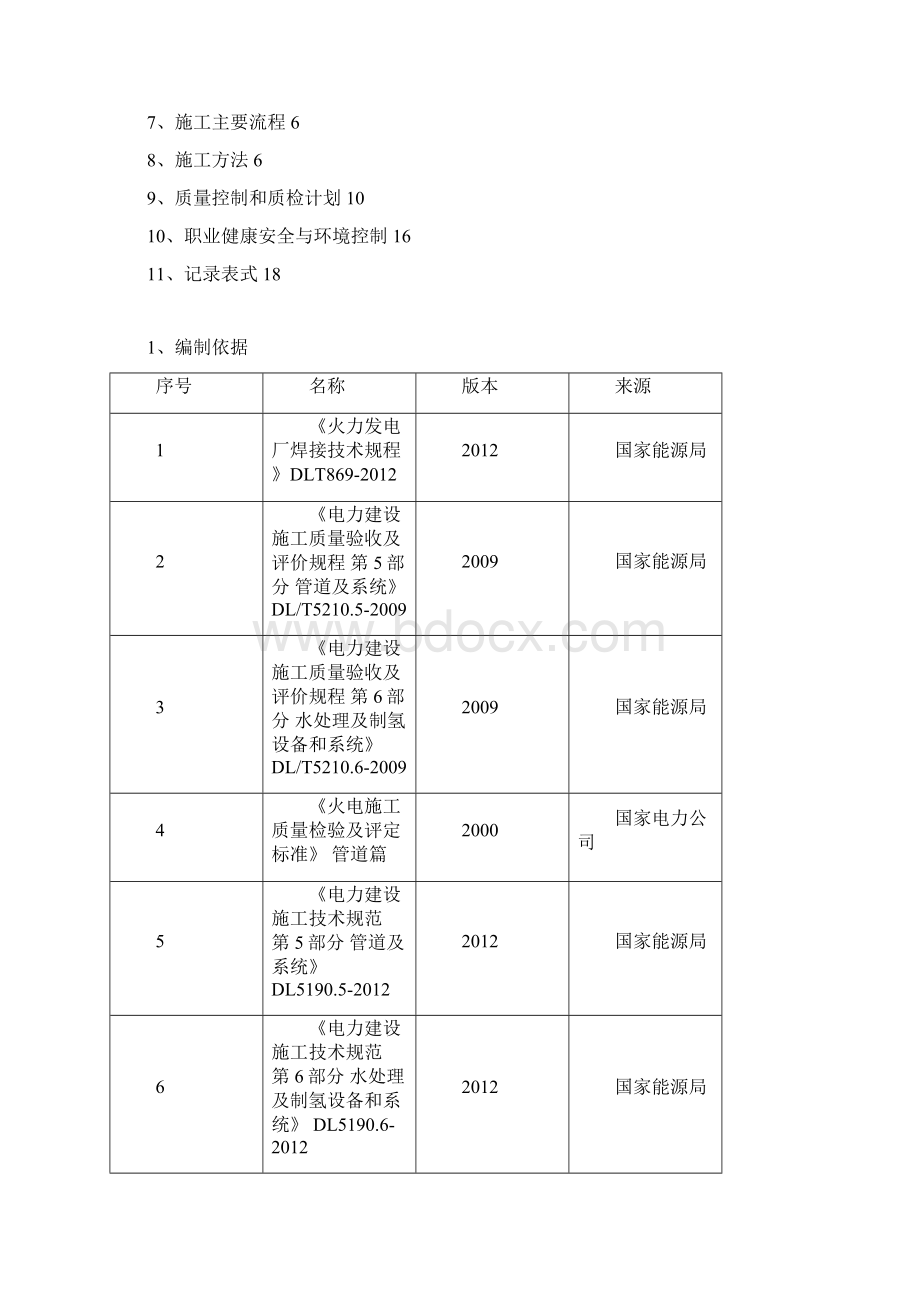 化水设备管道安装作业指导书修改教材.docx_第2页