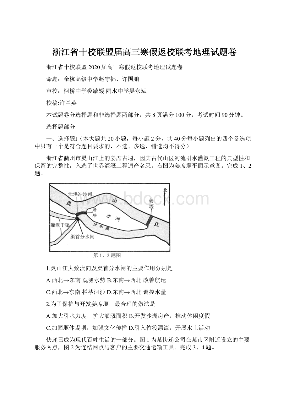 浙江省十校联盟届高三寒假返校联考地理试题卷文档格式.docx