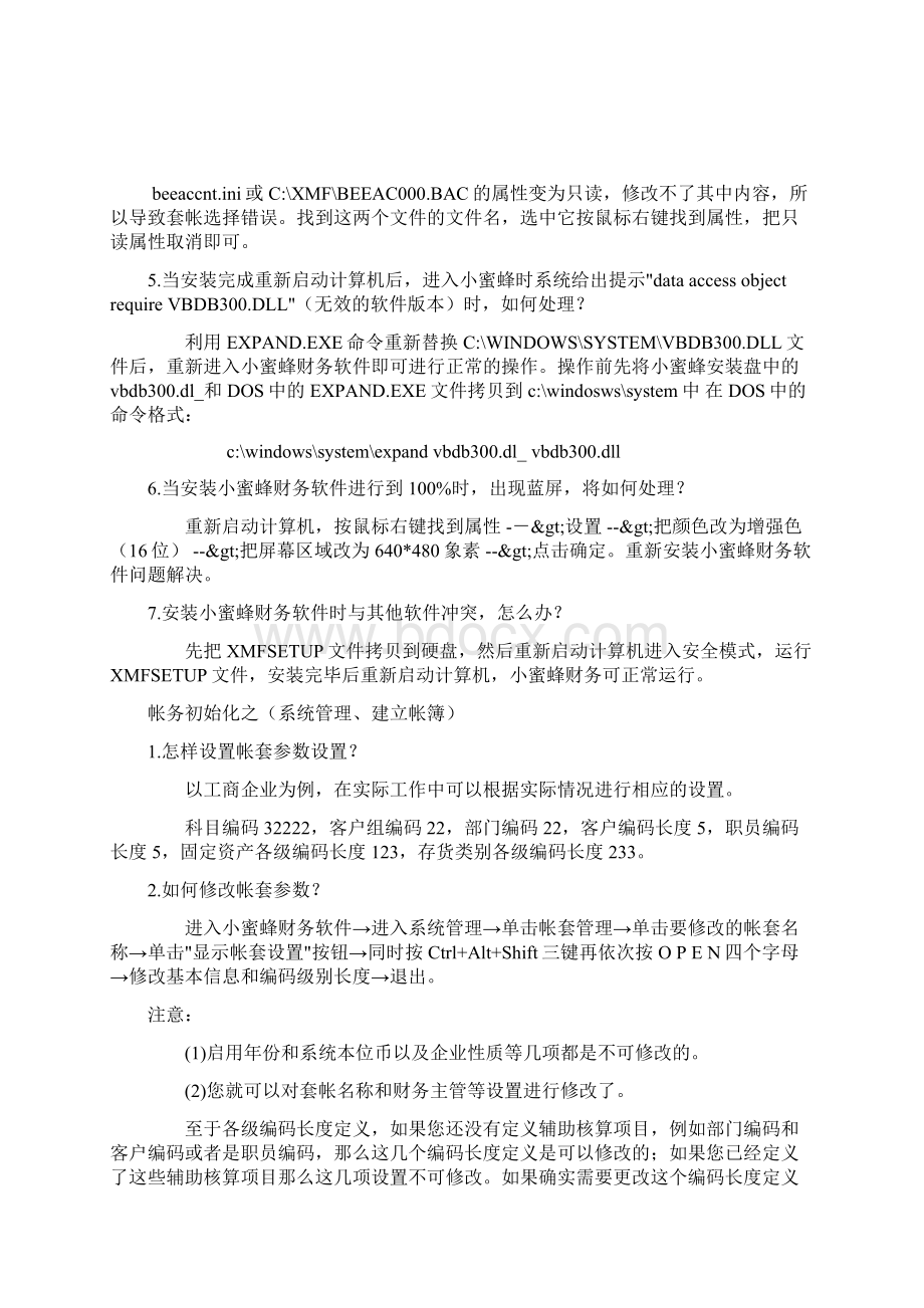 蜜蜂源财务软件常见问题Word文档格式.docx_第2页