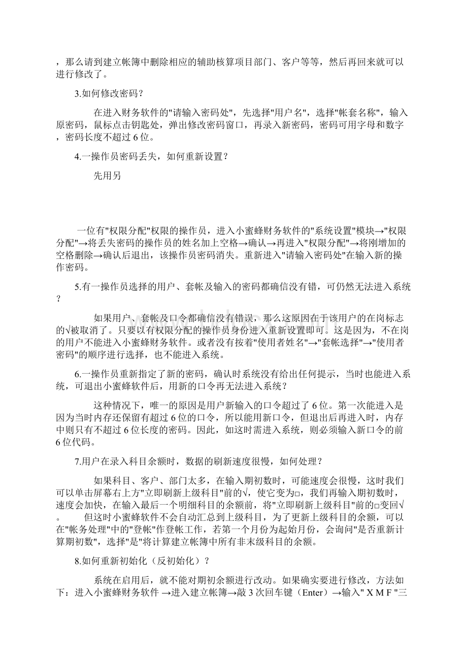 蜜蜂源财务软件常见问题Word文档格式.docx_第3页