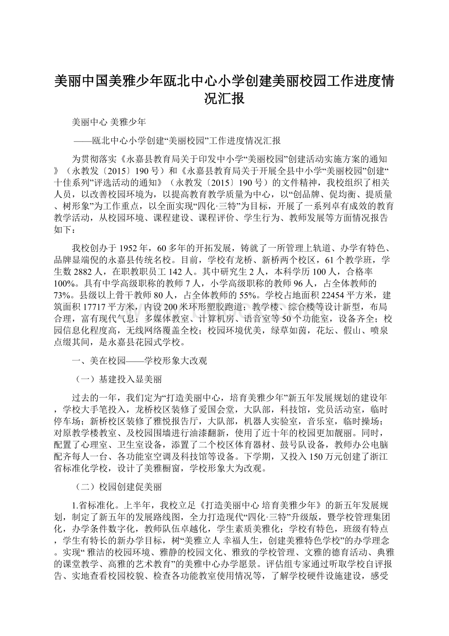 美丽中国美雅少年瓯北中心小学创建美丽校园工作进度情况汇报.docx_第1页