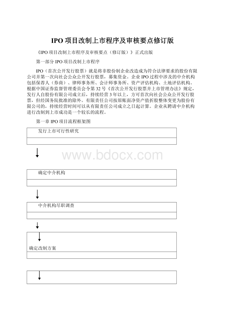 IPO项目改制上市程序及审核要点修订版Word文档下载推荐.docx