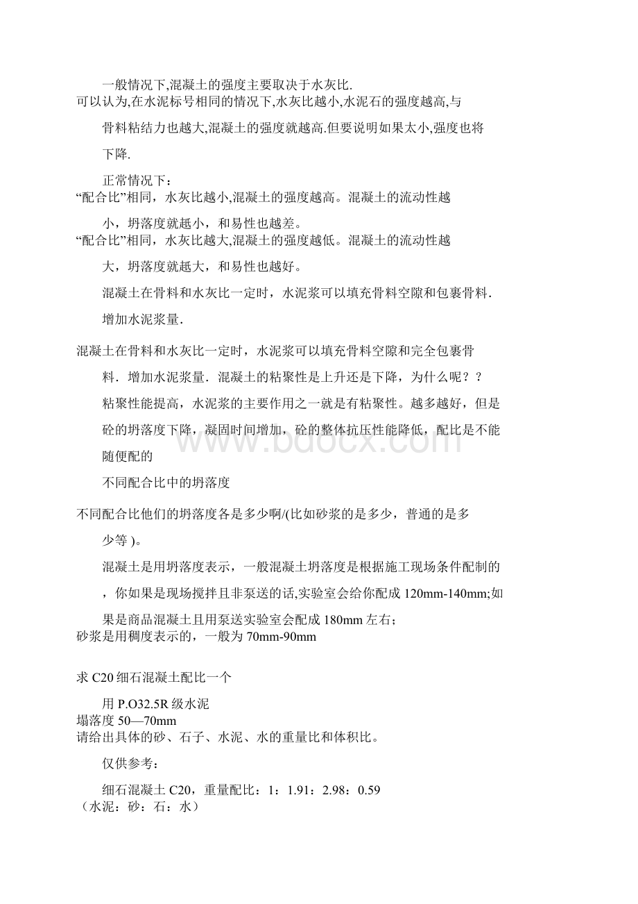 混凝土水灰比及水胶比的区别.docx_第2页