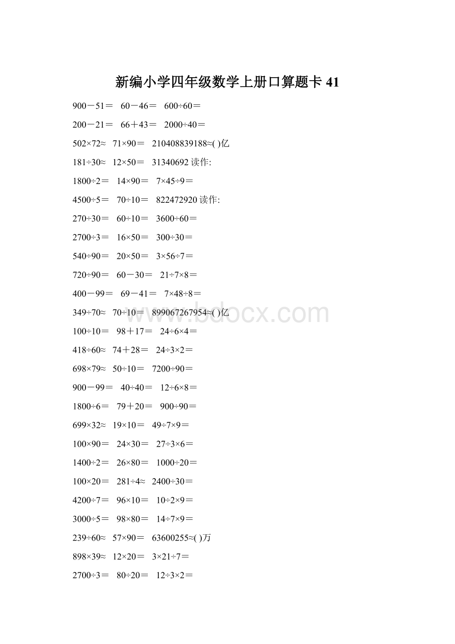 新编小学四年级数学上册口算题卡41Word下载.docx