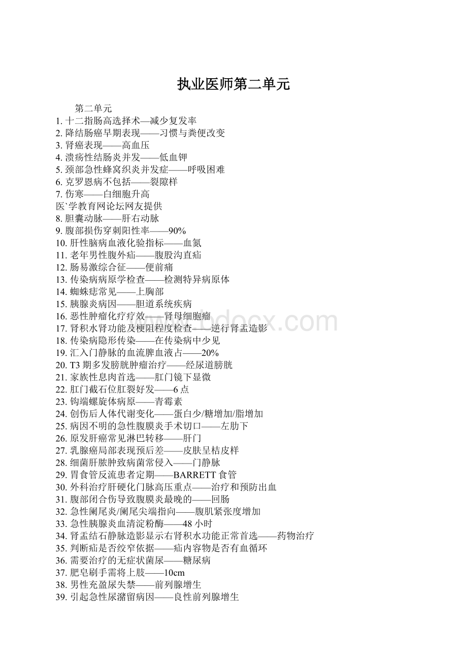 执业医师第二单元Word文档下载推荐.docx