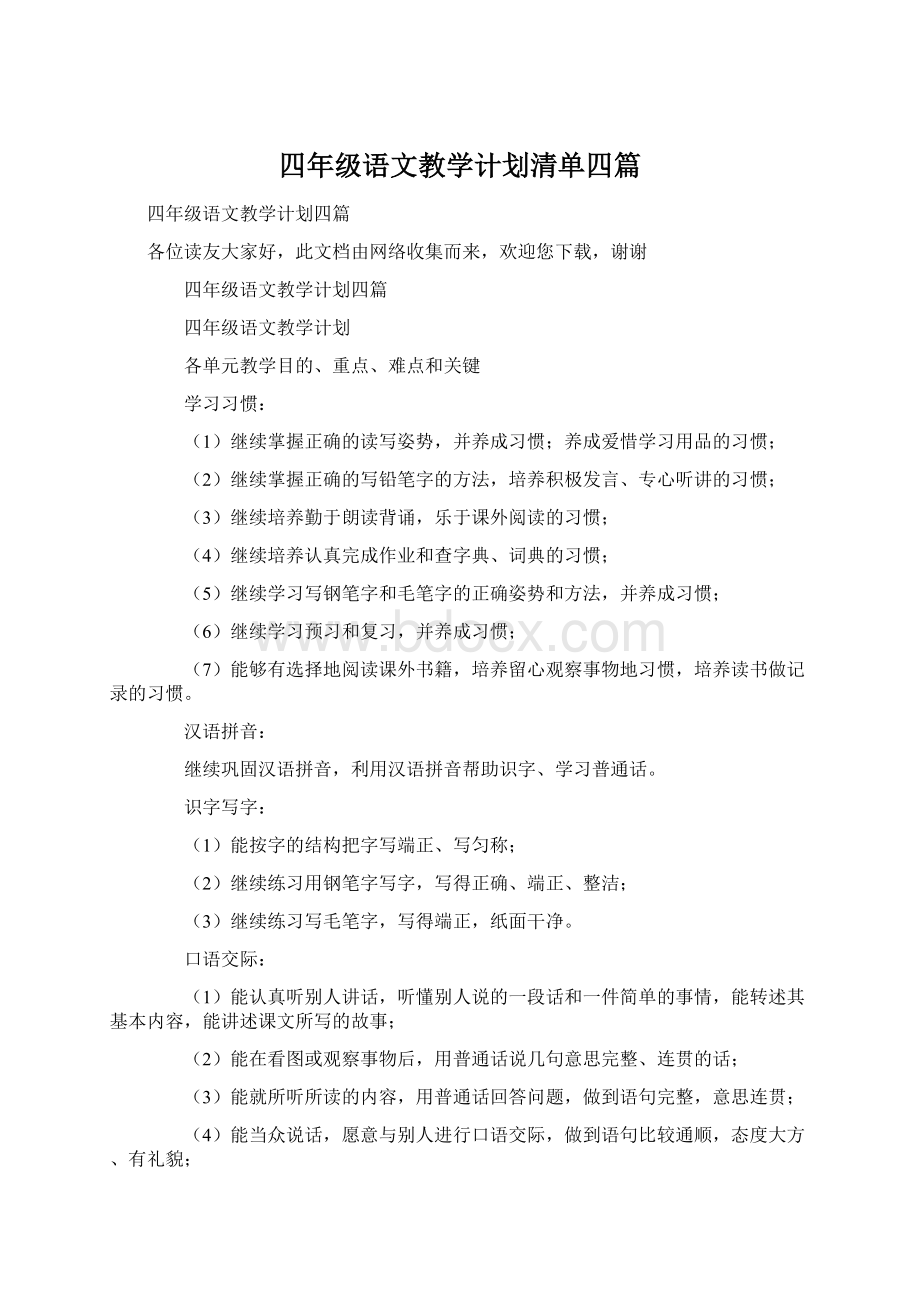 四年级语文教学计划清单四篇.docx_第1页