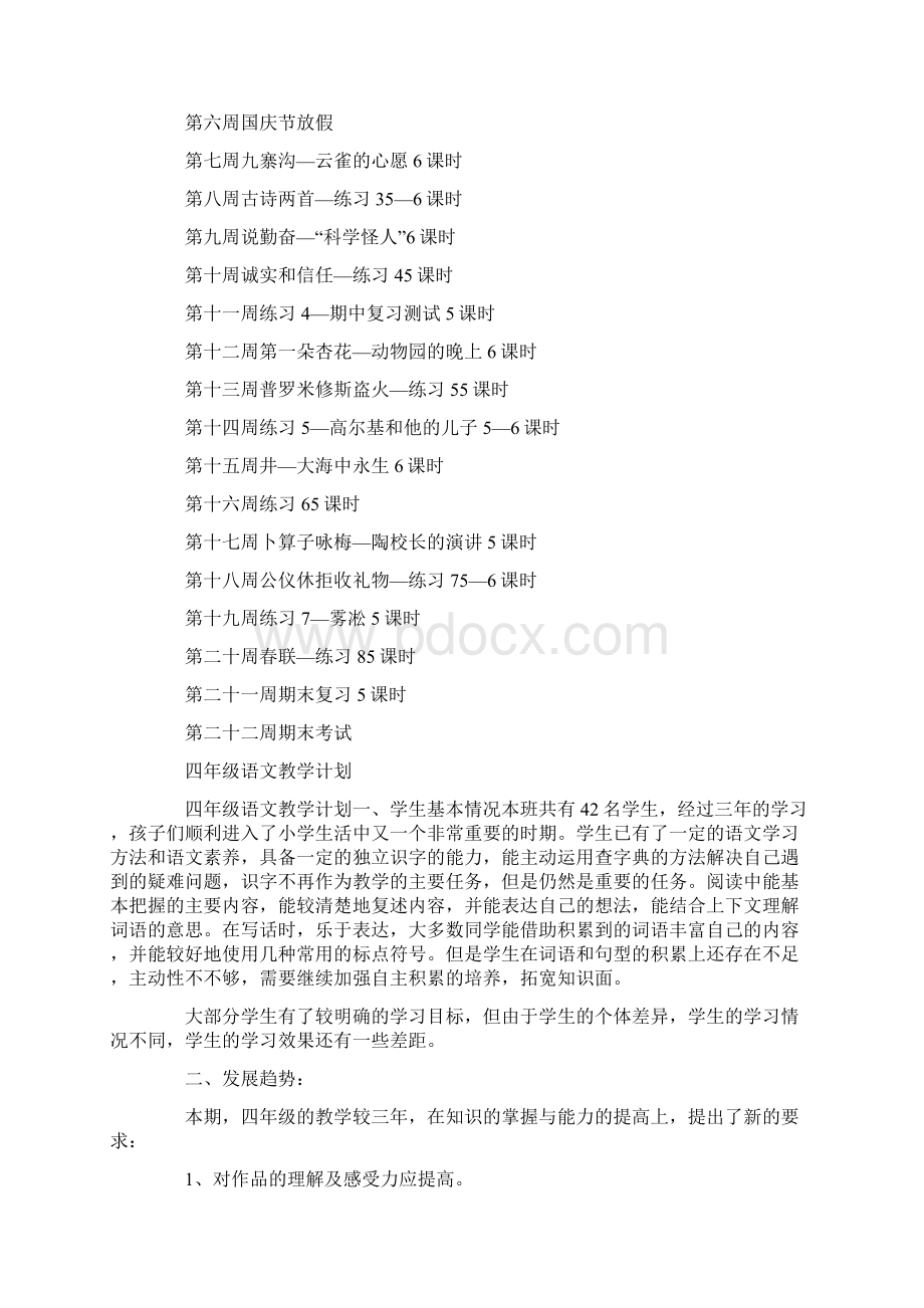 四年级语文教学计划清单四篇.docx_第3页