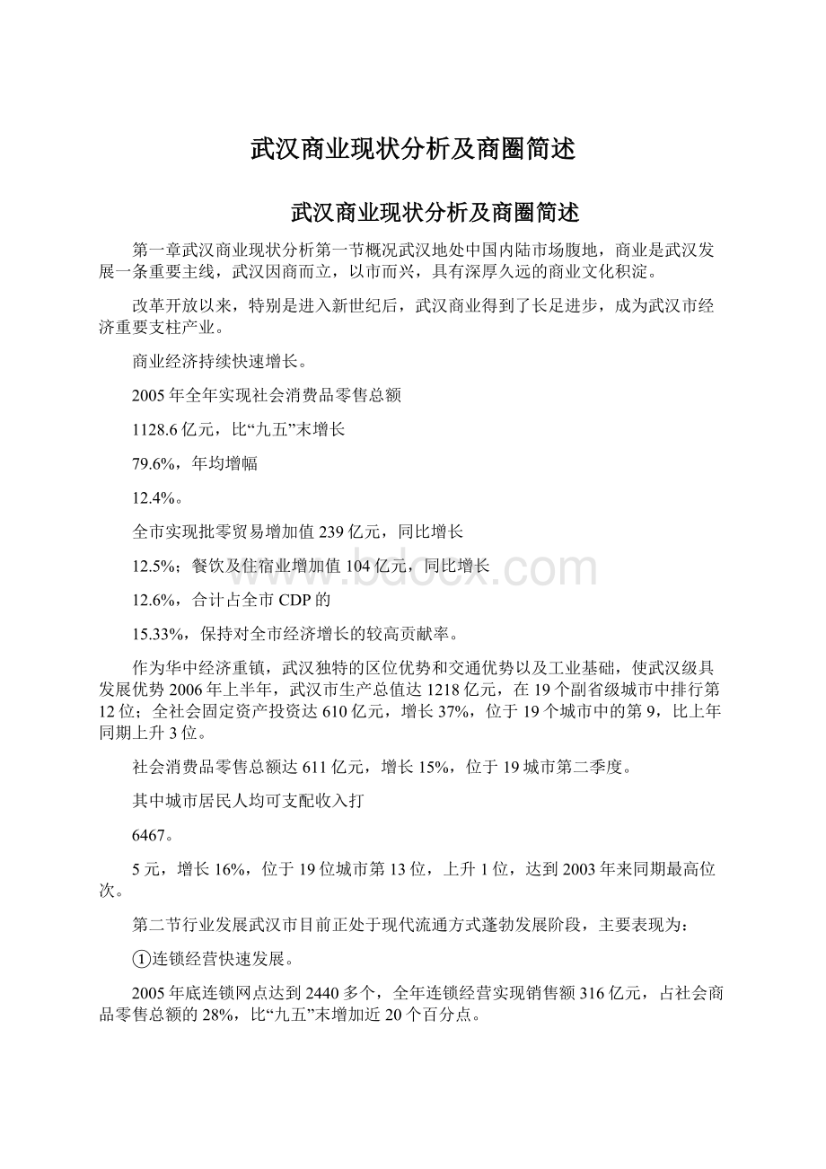 武汉商业现状分析及商圈简述.docx