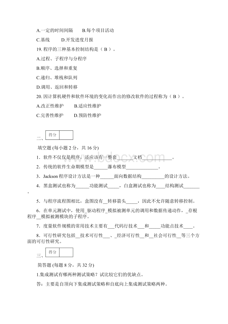 《软件工程》复习题及参考答案Word下载.docx_第3页