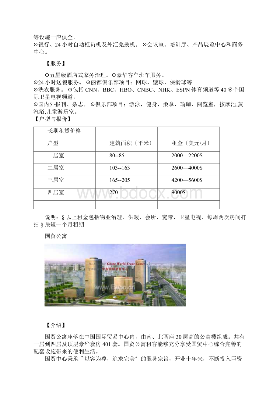 北京酒店式公寓市场资料.docx_第2页