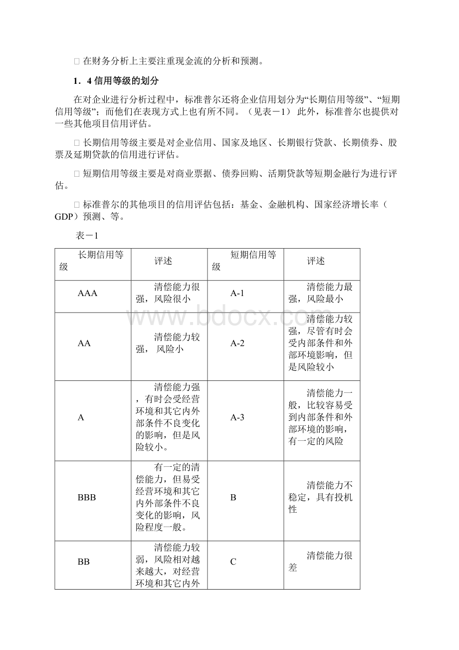 标准普尔信用评级方法概要1.docx_第2页