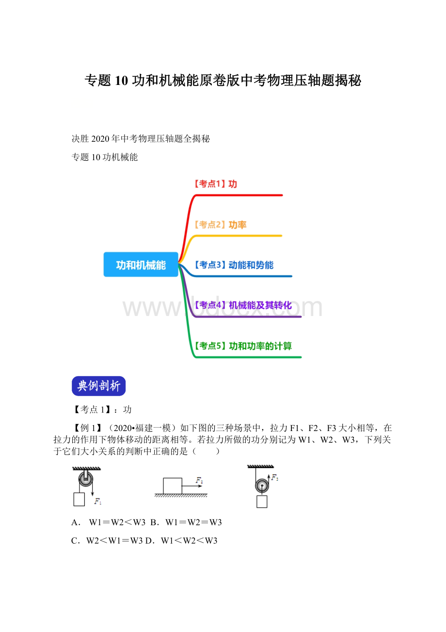 专题10 功和机械能原卷版中考物理压轴题揭秘.docx