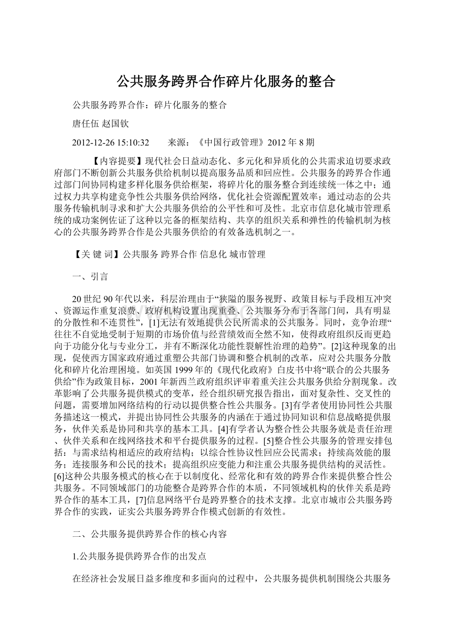 公共服务跨界合作碎片化服务的整合Word文件下载.docx