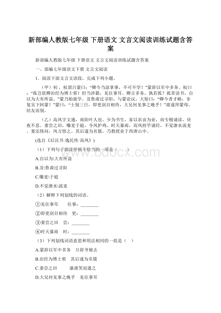 新部编人教版七年级 下册语文 文言文阅读训练试题含答案.docx_第1页