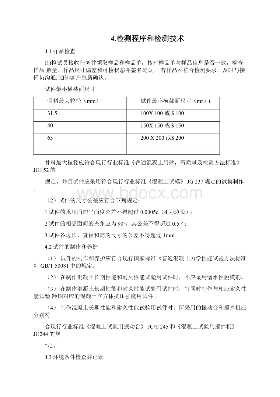 普通混凝土力学性能试验Word下载.docx_第2页