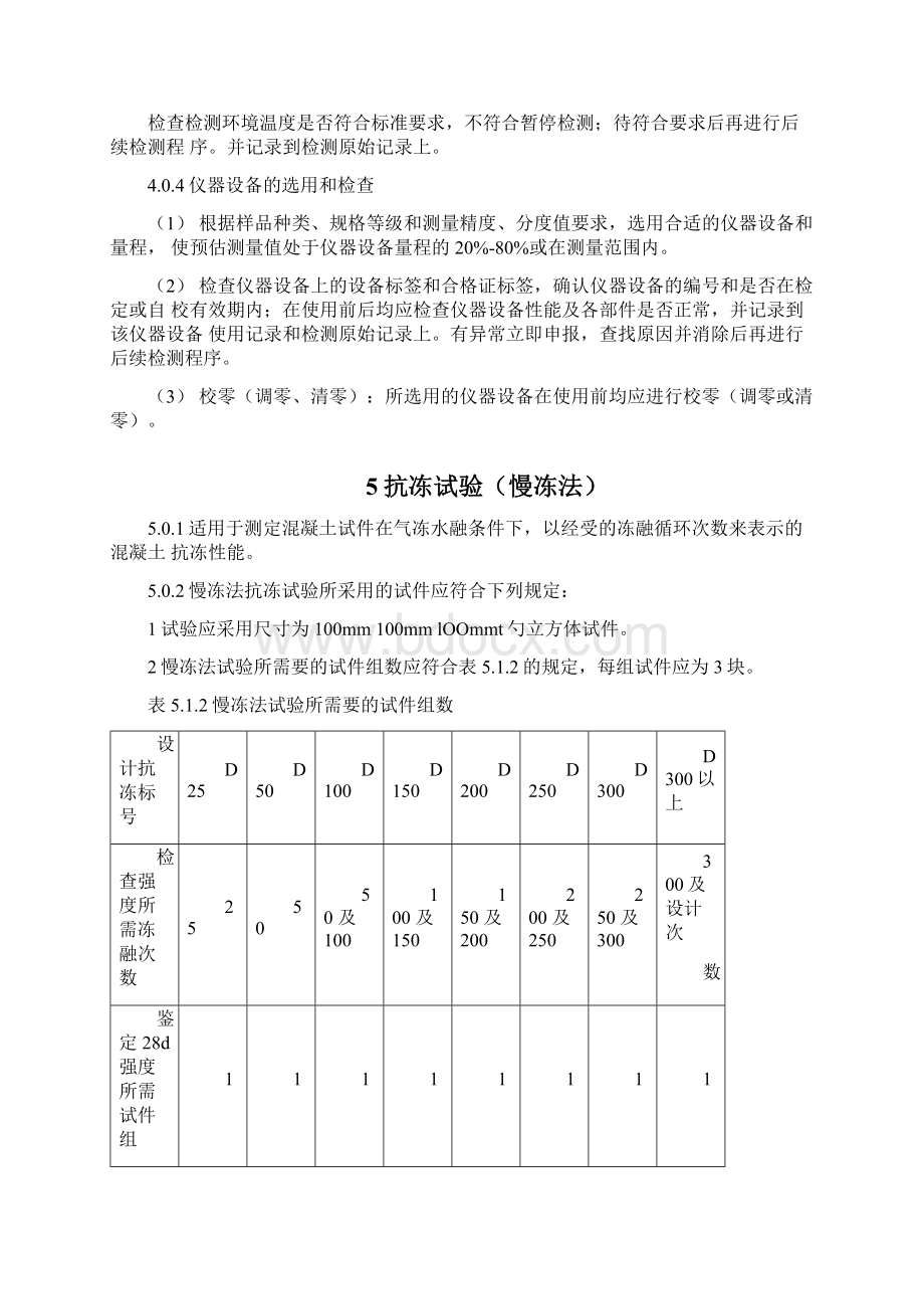 普通混凝土力学性能试验Word下载.docx_第3页