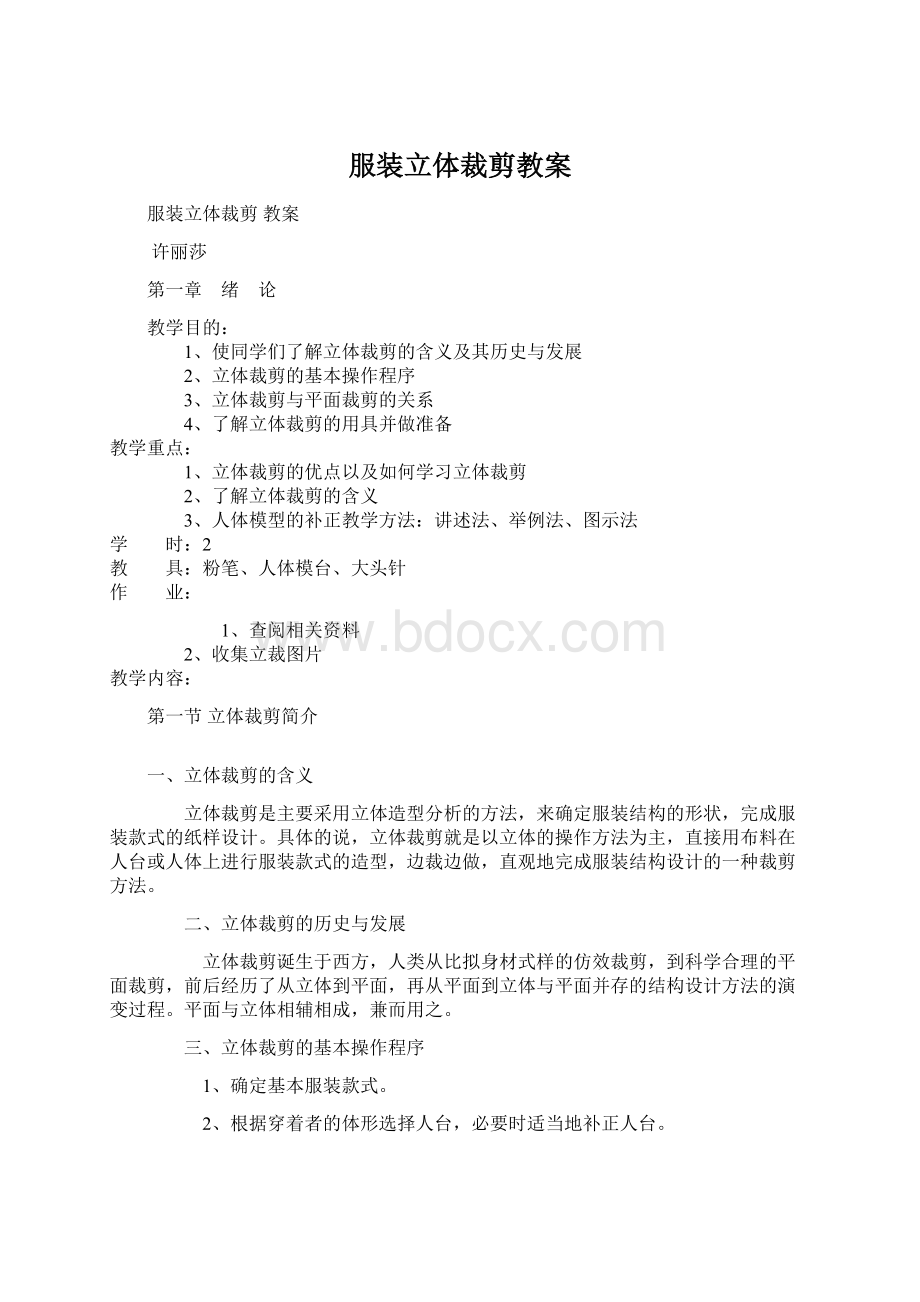 服装立体裁剪教案Word下载.docx