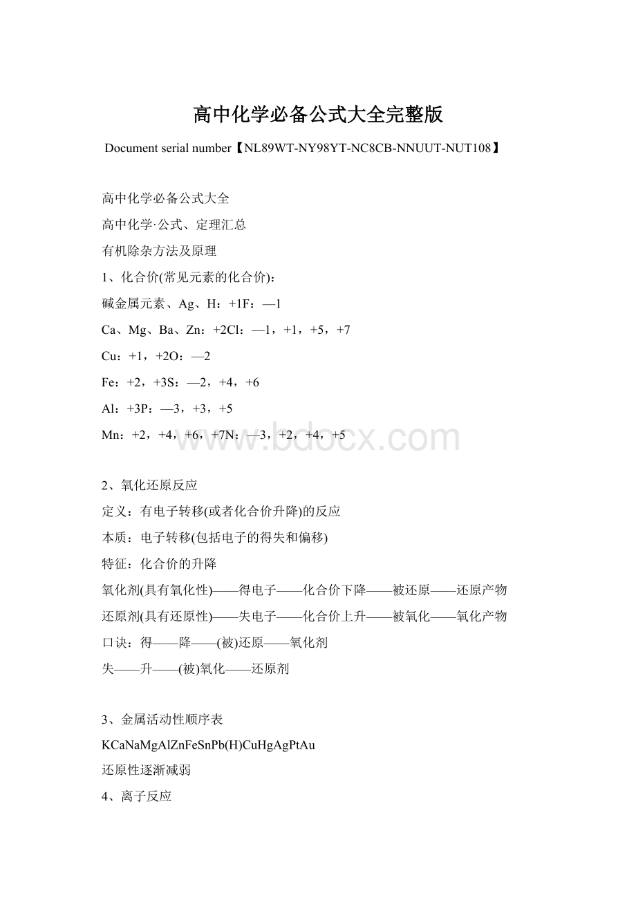 高中化学必备公式大全完整版.docx