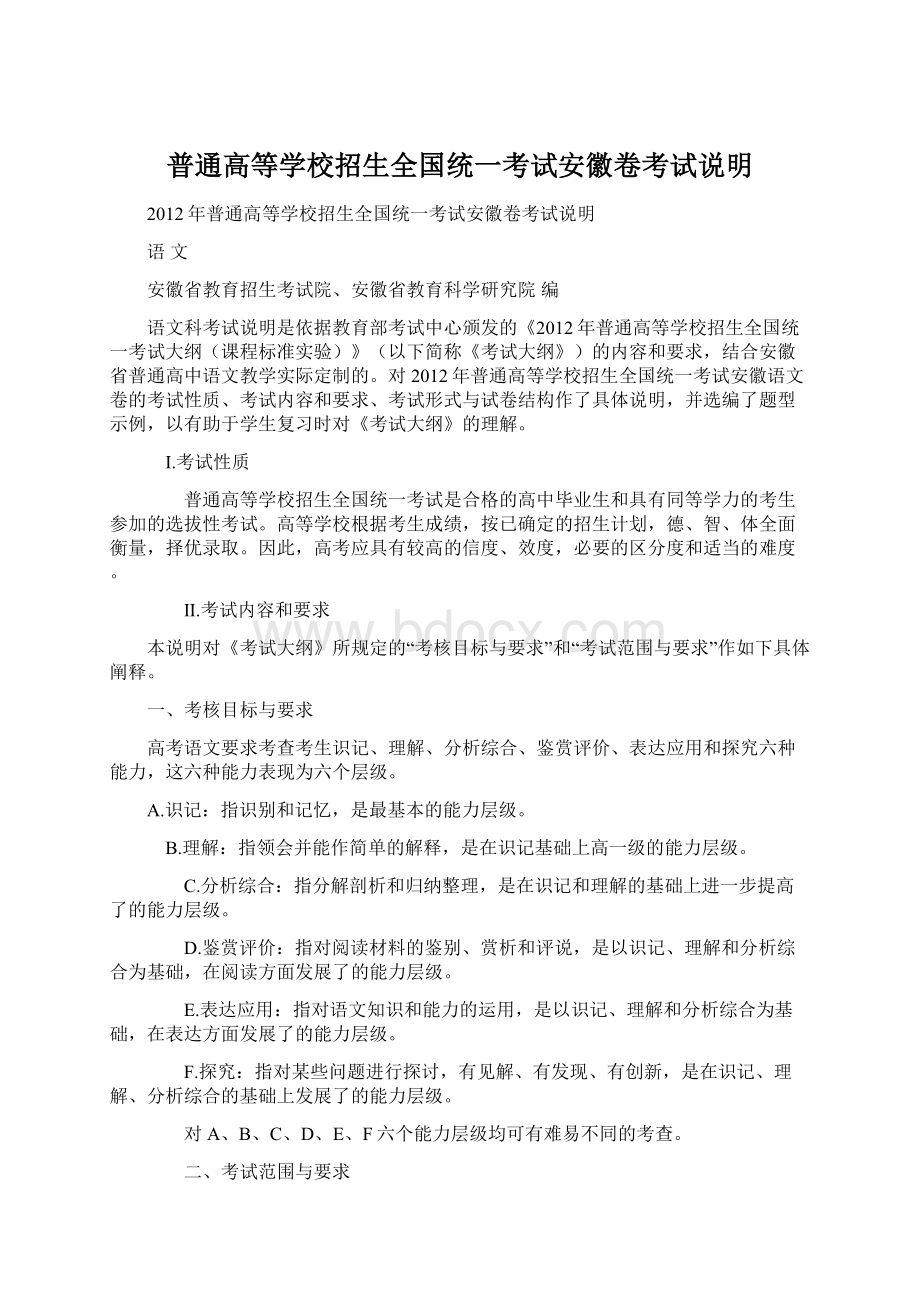 普通高等学校招生全国统一考试安徽卷考试说明.docx_第1页