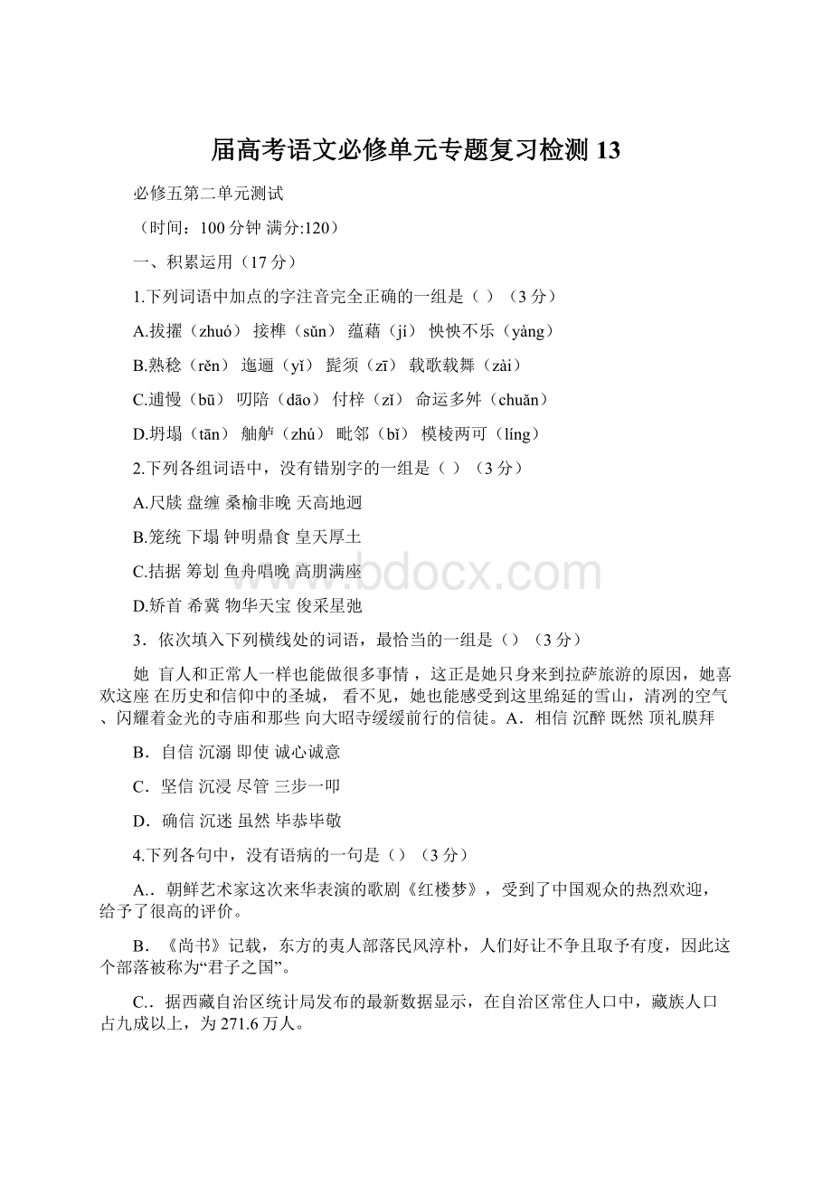 届高考语文必修单元专题复习检测13Word文件下载.docx