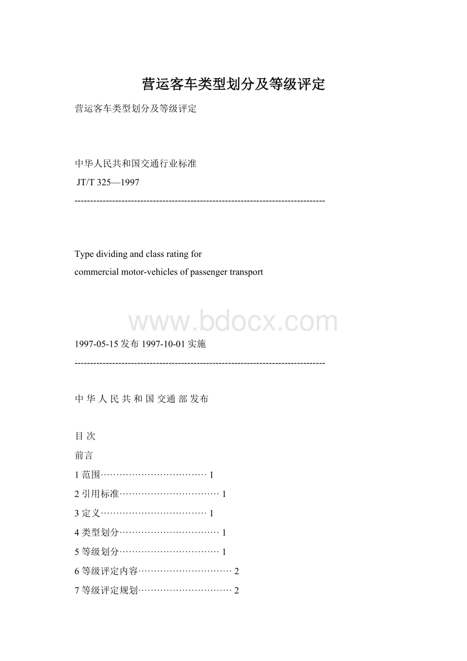 营运客车类型划分及等级评定Word下载.docx