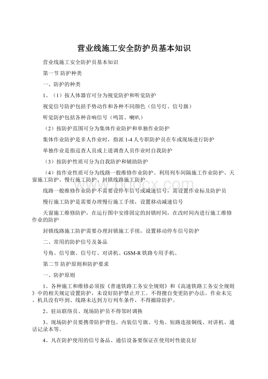 营业线施工安全防护员基本知识.docx