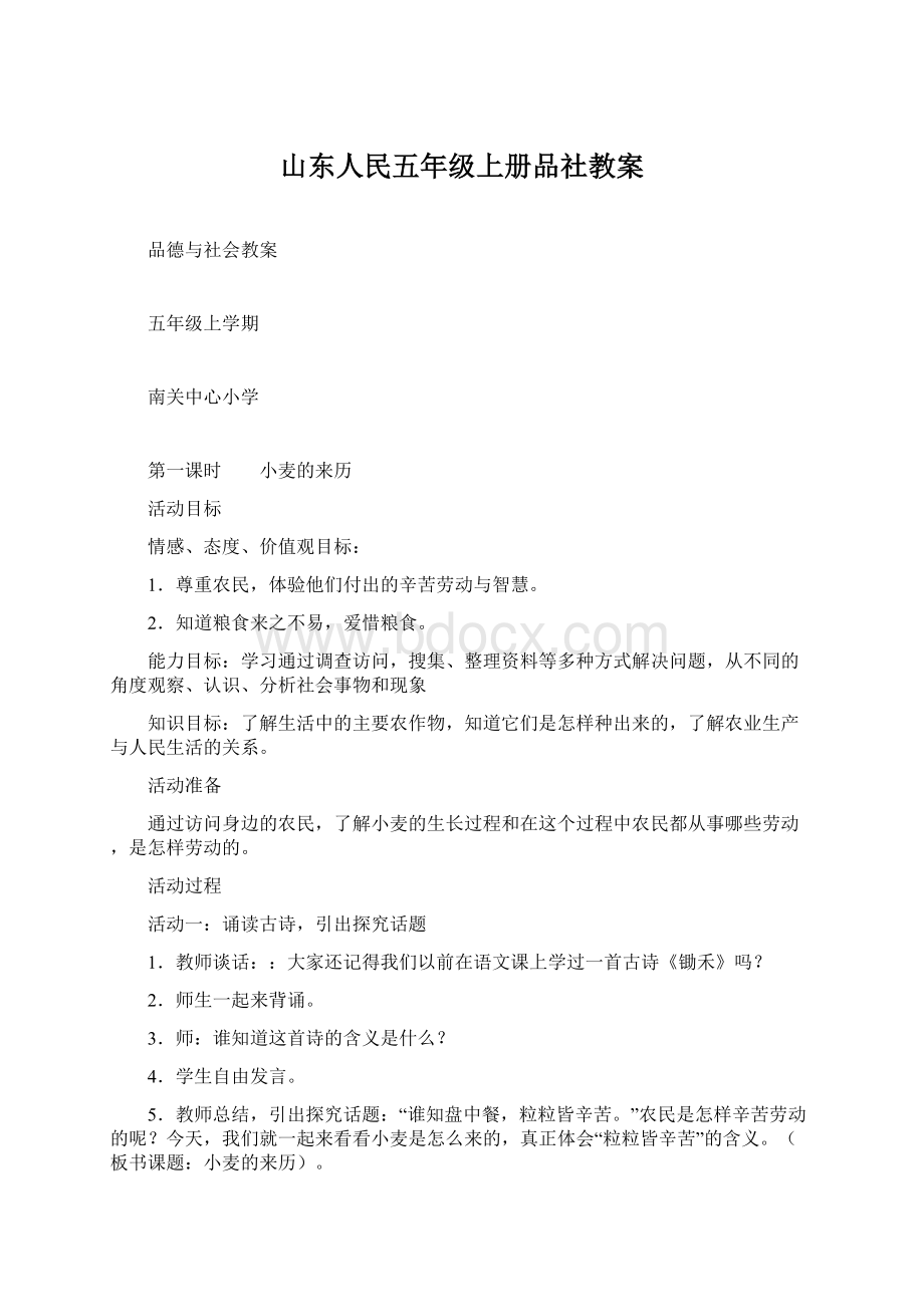 山东人民五年级上册品社教案.docx_第1页