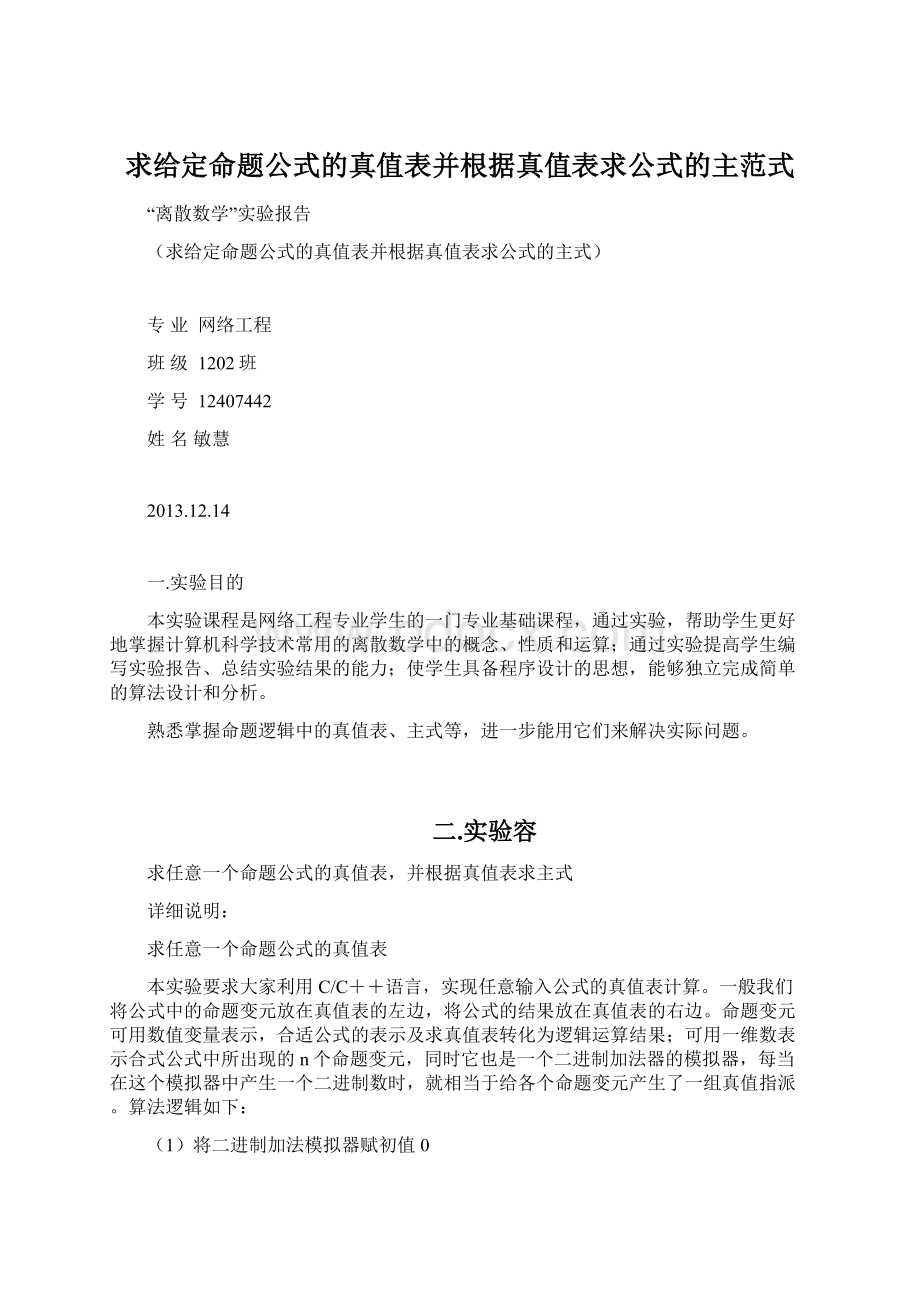 求给定命题公式的真值表并根据真值表求公式的主范式.docx_第1页