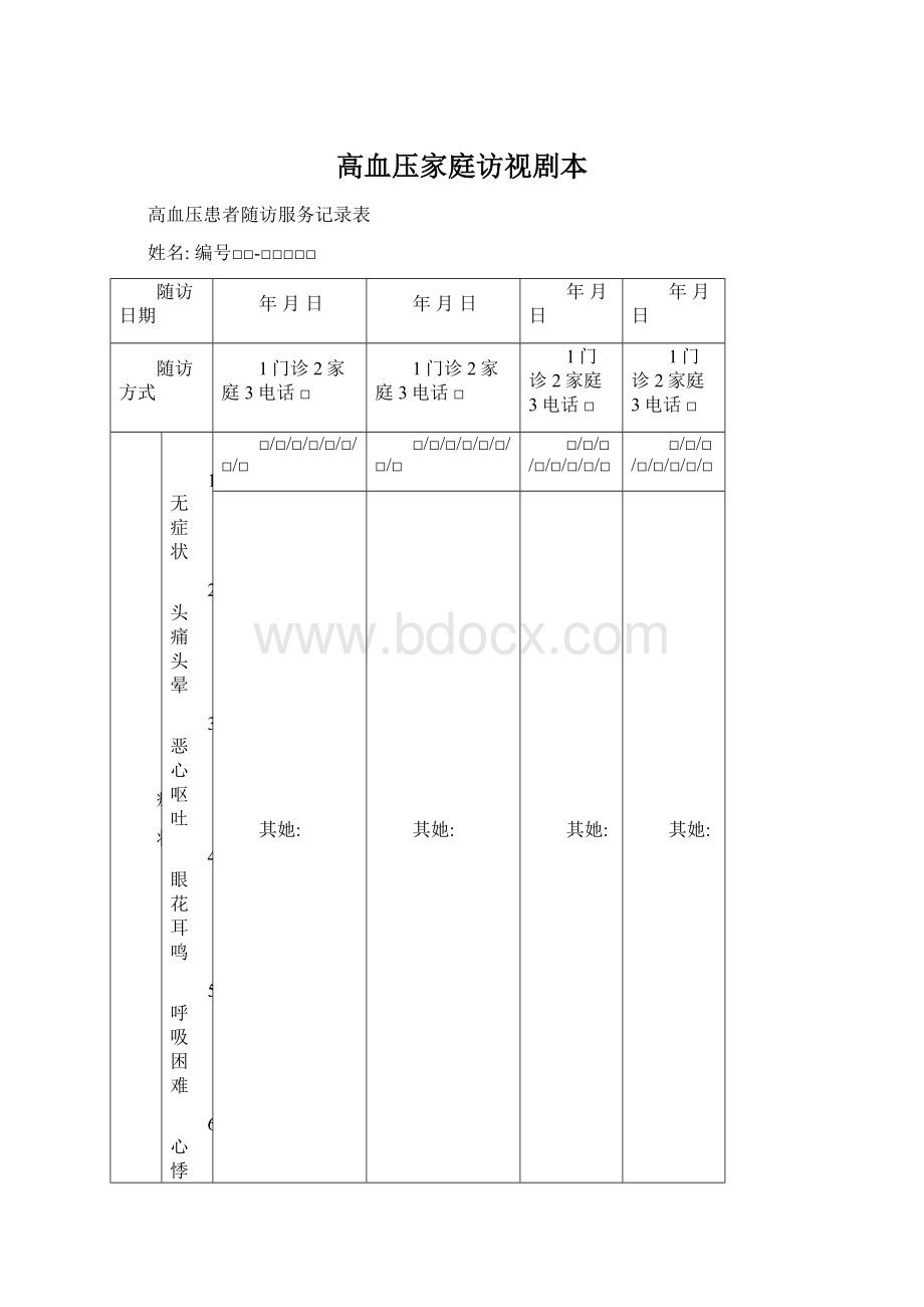 高血压家庭访视剧本Word下载.docx