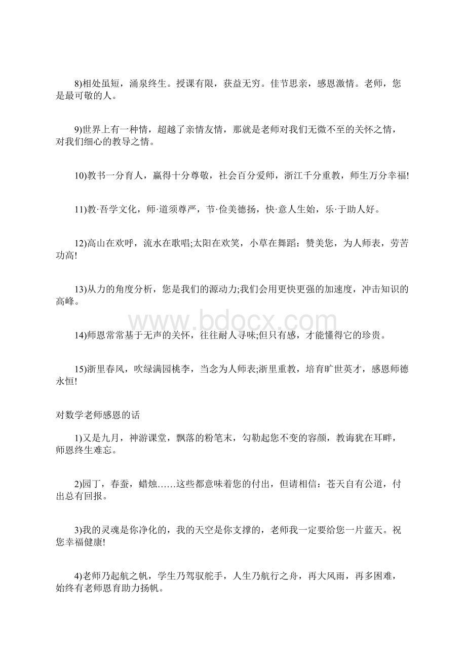 给数学老师的话对数学老师感恩的话 数学老师表达感恩.docx_第2页