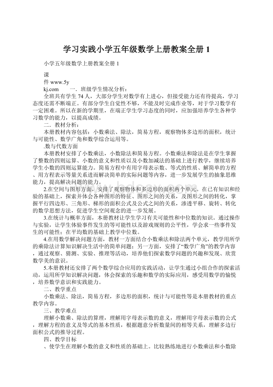 学习实践小学五年级数学上册教案全册 1Word文件下载.docx_第1页