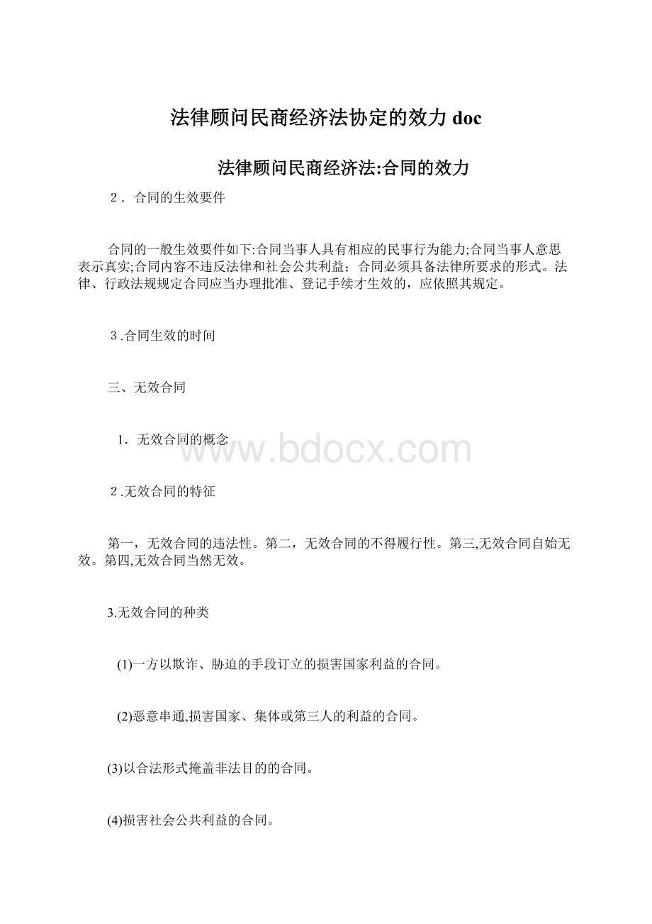 法律顾问民商经济法协定的效力doc.docx_第1页