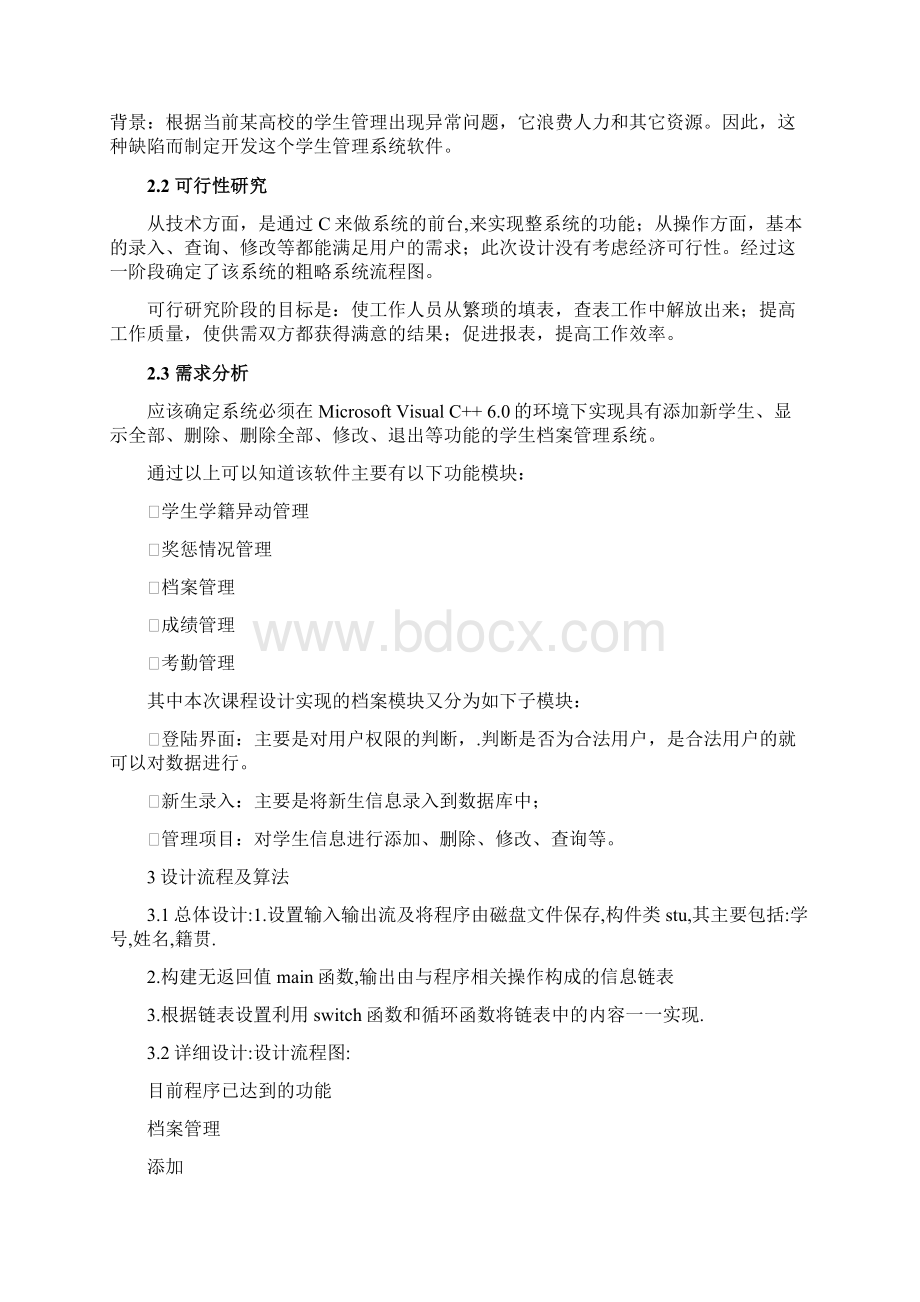 C语言学生管理系统论文.docx_第2页