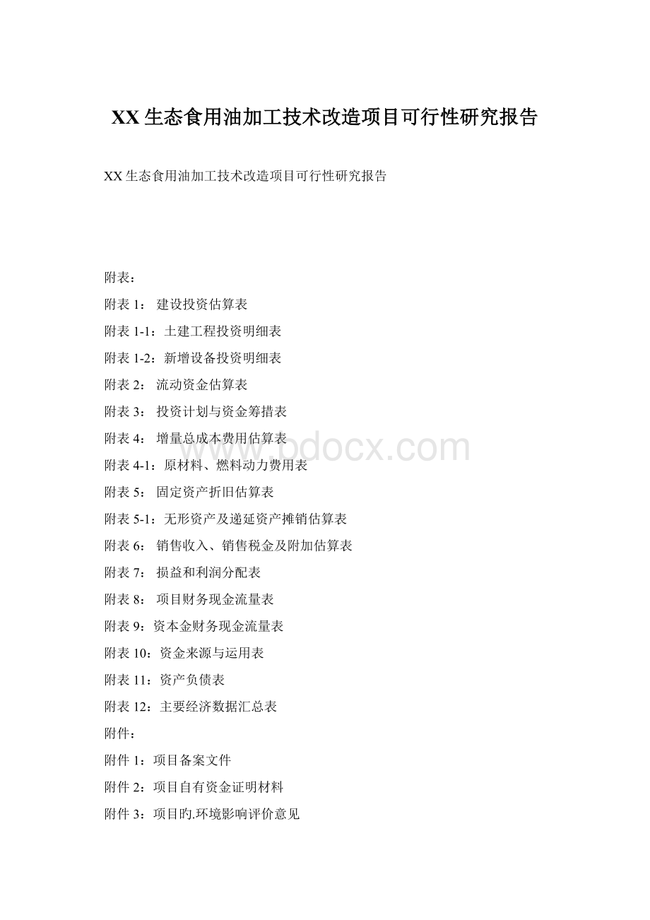 XX生态食用油加工技术改造项目可行性研究报告.docx