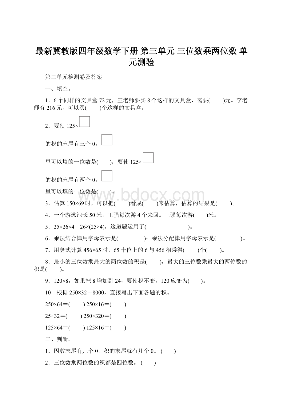 最新冀教版四年级数学下册 第三单元 三位数乘两位数 单元测验Word格式文档下载.docx