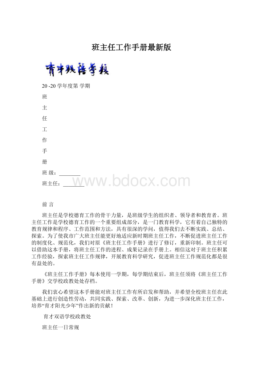 班主任工作手册最新版Word下载.docx