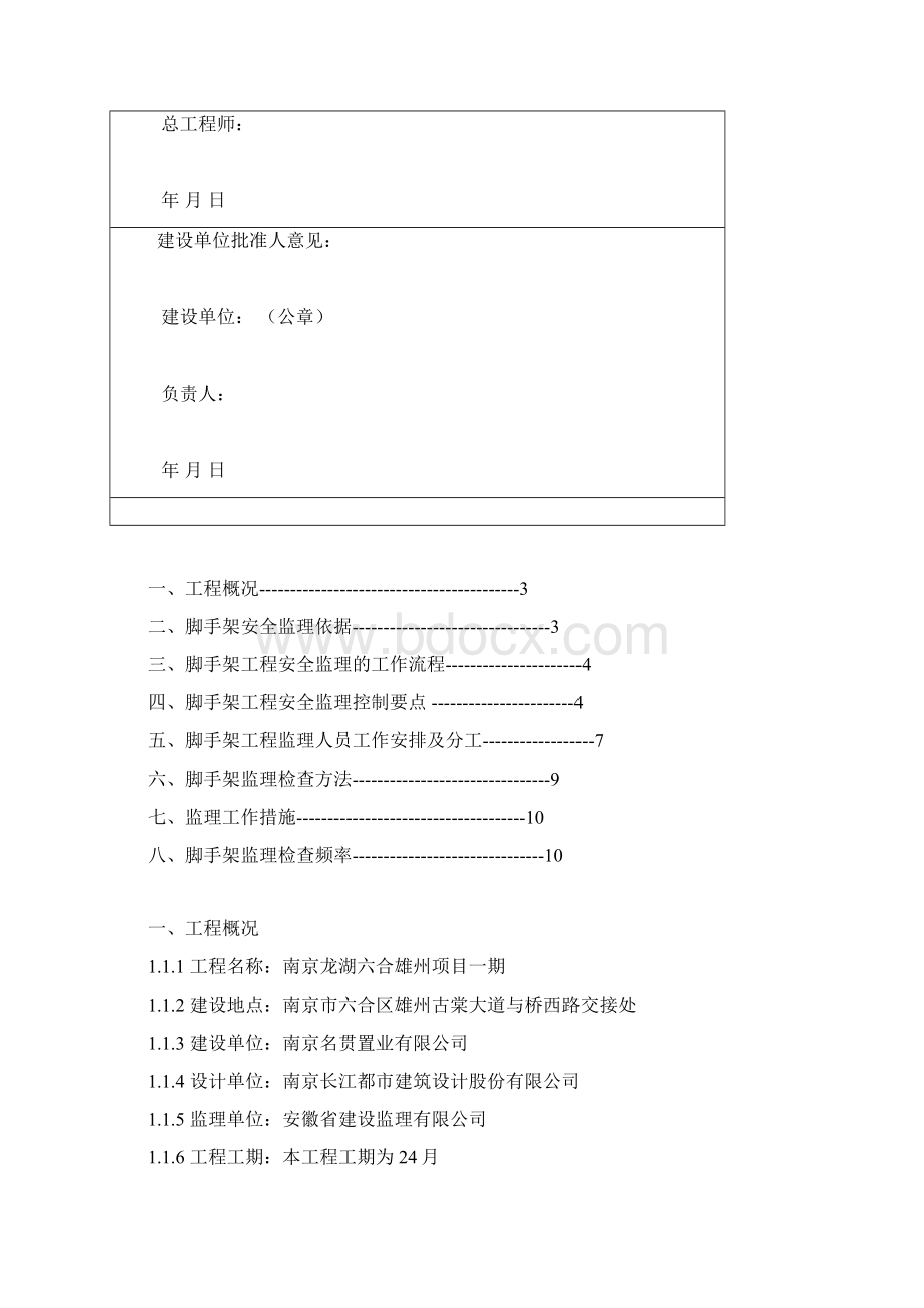 落地脚手架监理实施细则.docx_第2页