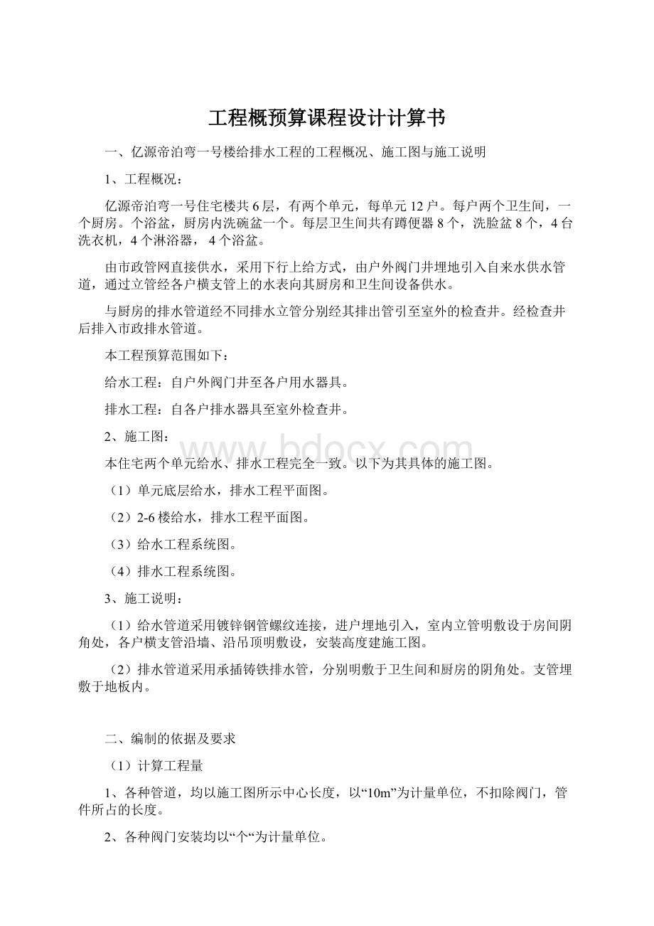 工程概预算课程设计计算书Word格式.docx_第1页