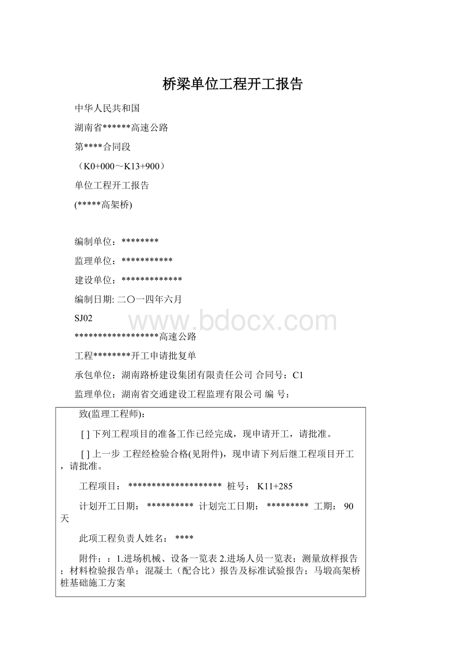 桥梁单位工程开工报告.docx_第1页