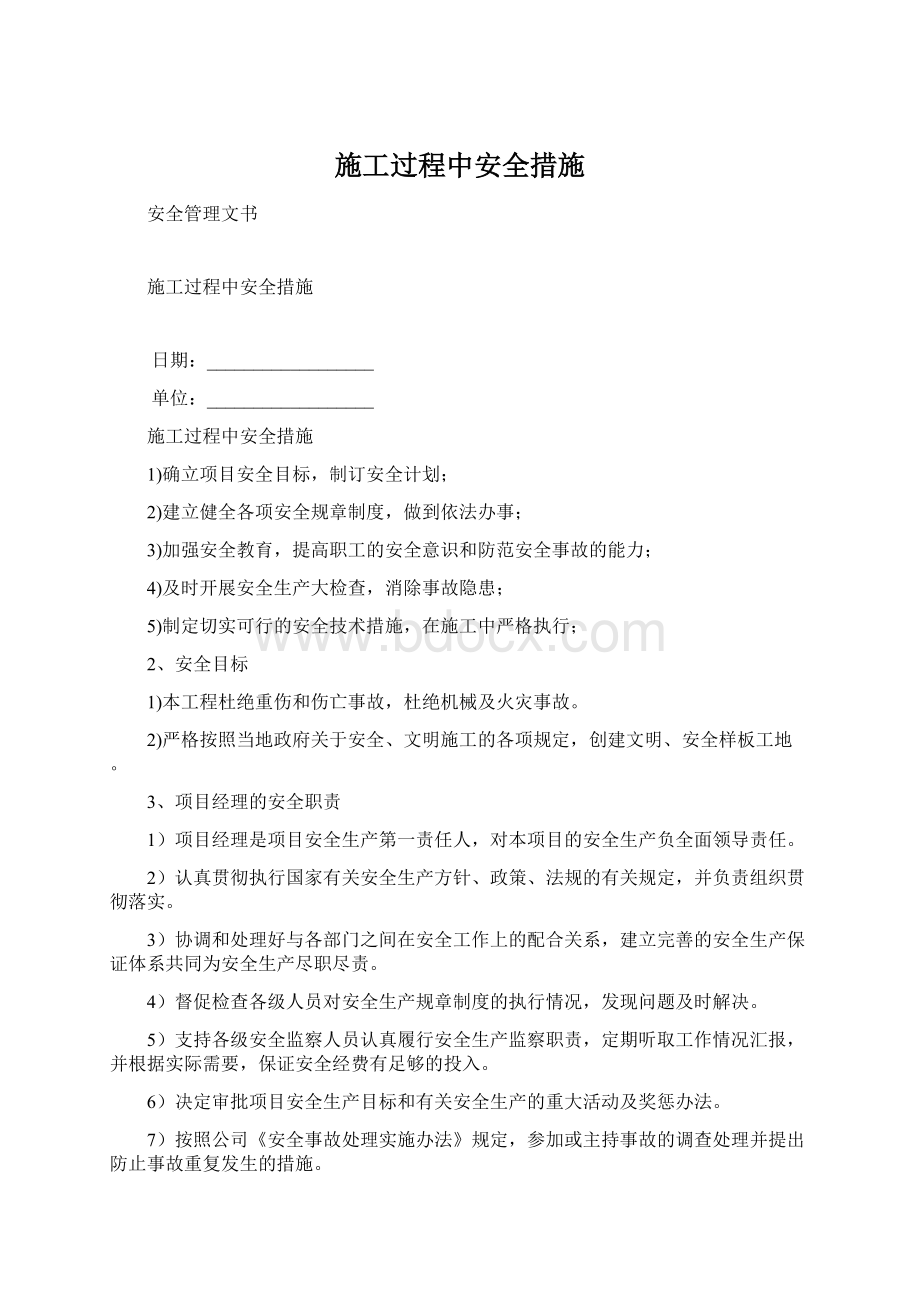 施工过程中安全措施Word格式文档下载.docx