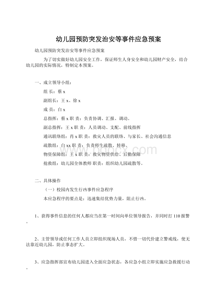 幼儿园预防突发治安等事件应急预案Word格式.docx_第1页