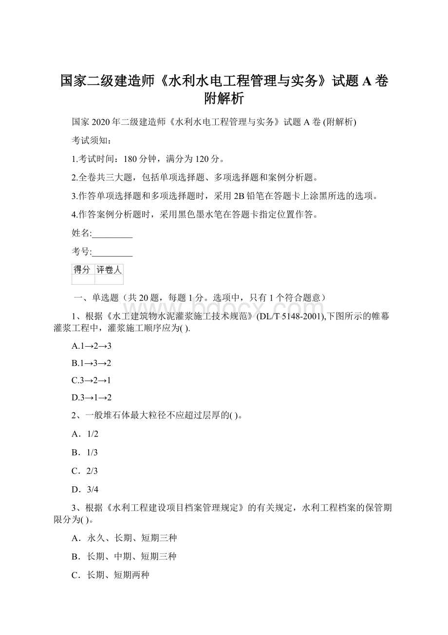 国家二级建造师《水利水电工程管理与实务》试题A卷 附解析.docx_第1页