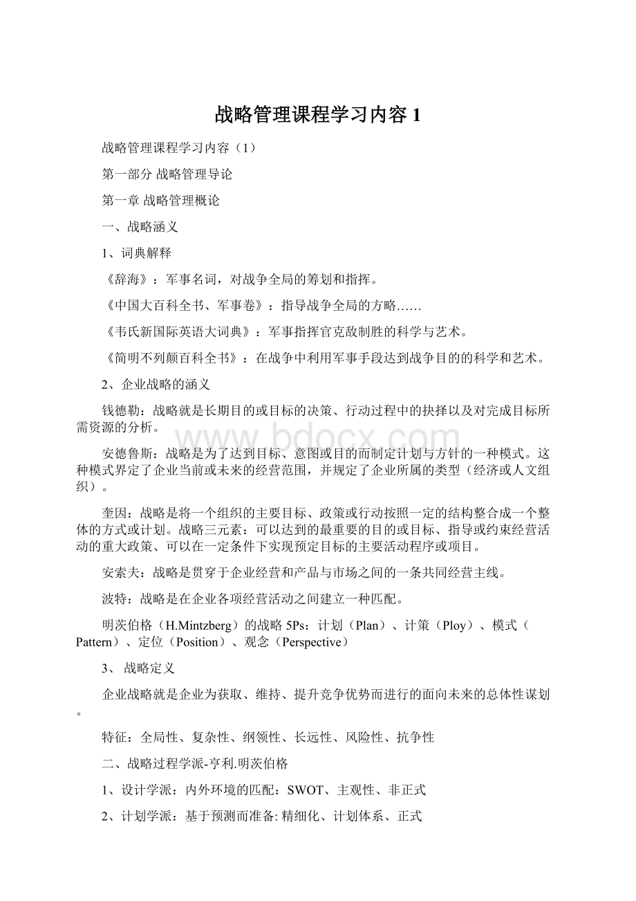 战略管理课程学习内容1.docx_第1页