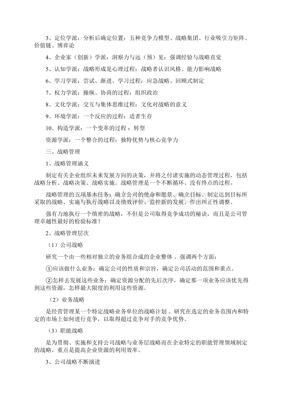 战略管理课程学习内容1.docx_第2页