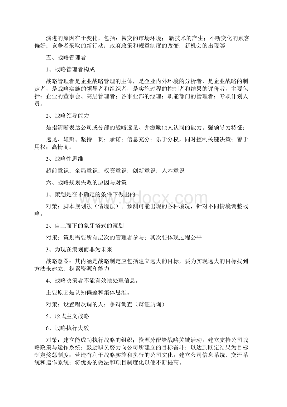 战略管理课程学习内容1.docx_第3页